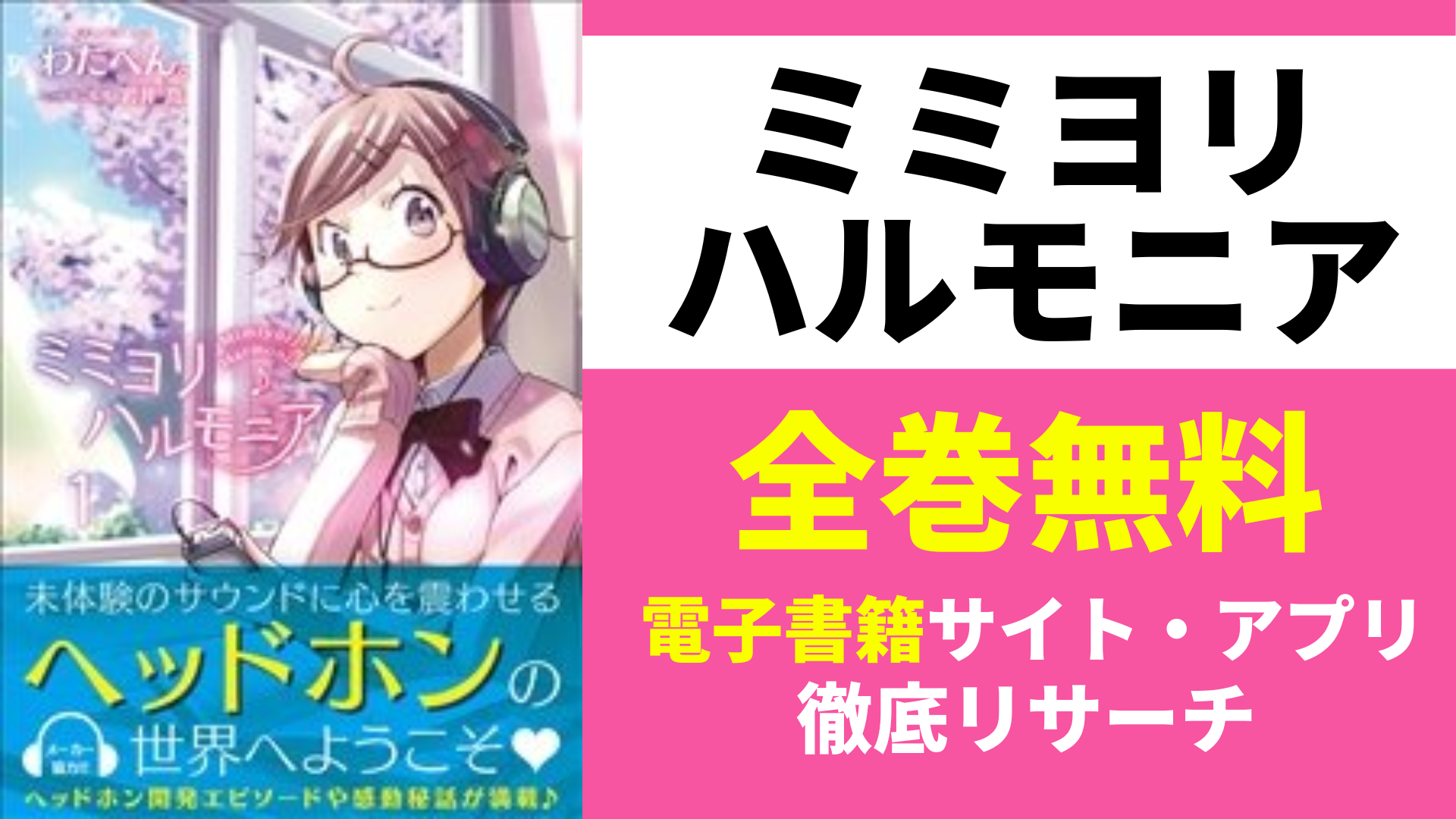 ミミヨリハルモニアを全巻無料で読むサイトを紹介